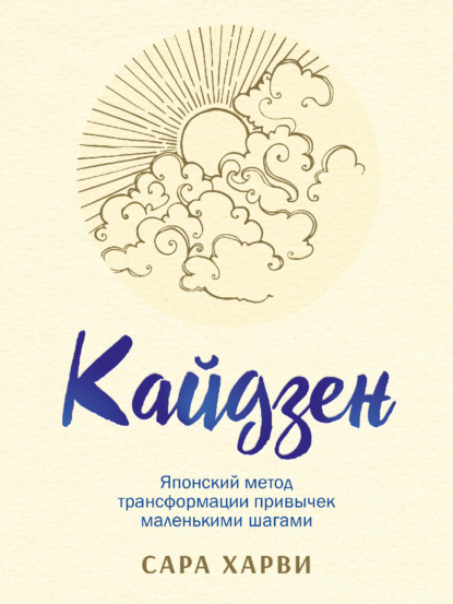 Кайдзен. Японский метод трансформации привычек маленькими шагами - Сара Харви