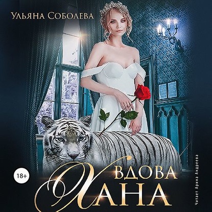 Вдова Хана - Ульяна Соболева