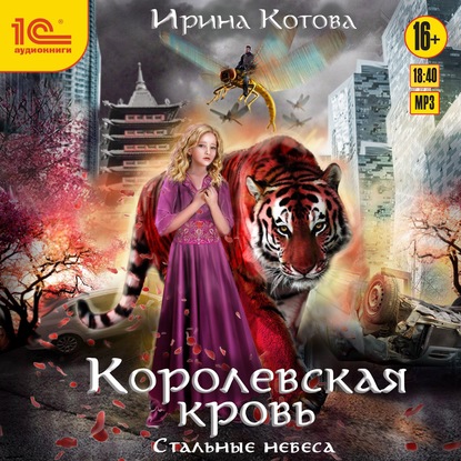 Королевская кровь. Стальные небеса - Ирина Котова