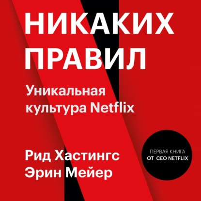 Никаких правил. Уникальная культура Netflix - Эрин Мейер