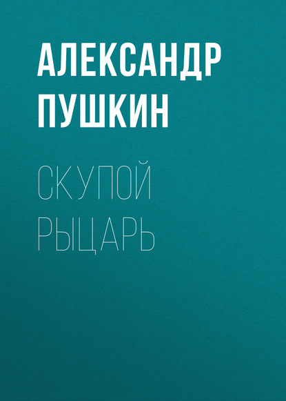 Скупой рыцарь - Александр Пушкин