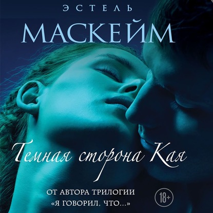 Темная сторона Кая - Эстель Маскейм