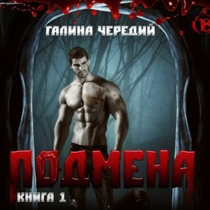 Подмена - Галина Чередий