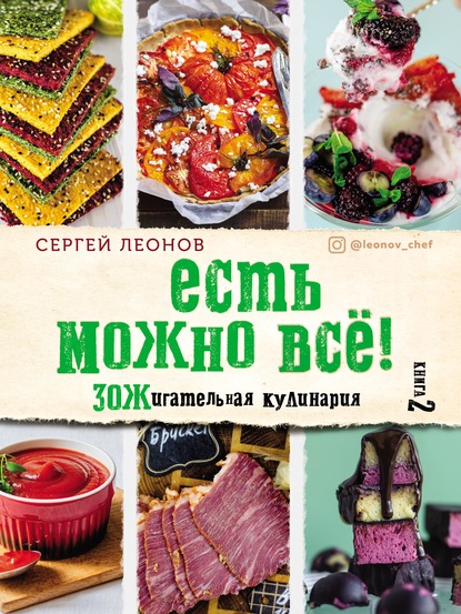 Есть можно всё! ЗОЖигательная кулинария. Книга 2 - Сергей Леонов