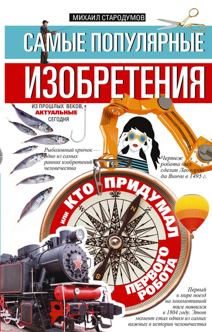 Самые популярные изобретения из прошлых веков, актуальные сегодня, или Кто придумал первого робота - Михаил Стародумов