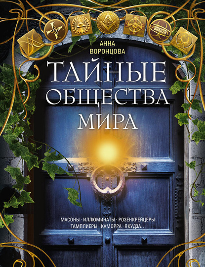 Тайные общества мира. Масоны, иллюминаты, розенкрейцеры, тамплиеры, каморра, якудза… - Группа авторов