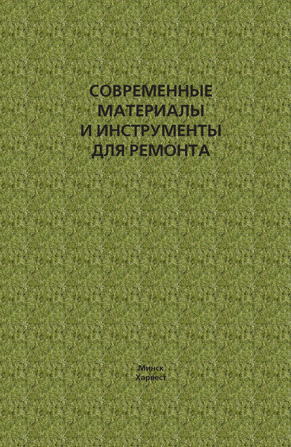 Современные материалы и инструменты для ремонта - Группа авторов