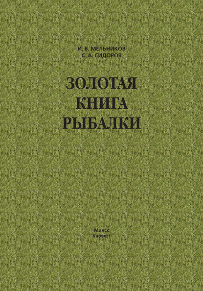 Золотая книга рыбалки - Илья Мельников