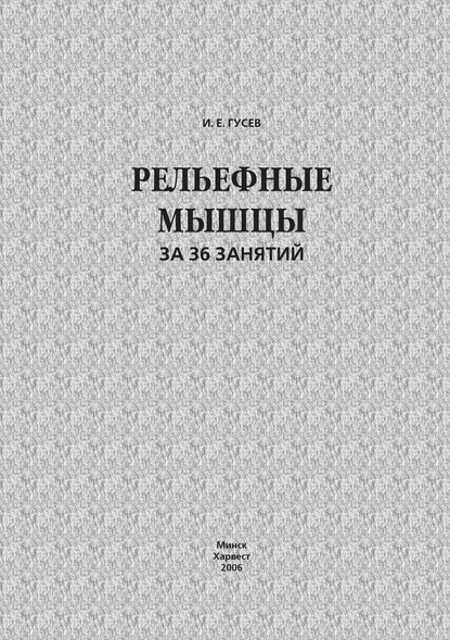 Рельефные мышцы за 36 занятий - И. Е. Гусев