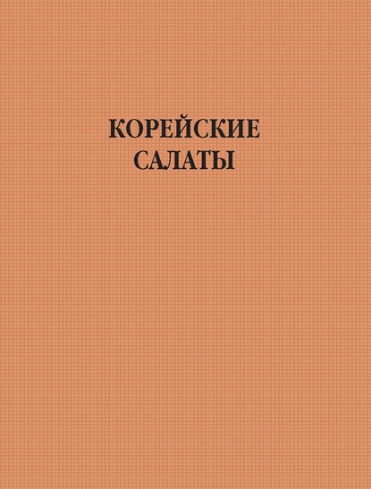 Корейские салаты - Группа авторов