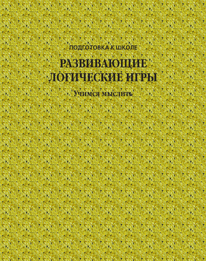 Развивающие логические игры. Учимся мыслить - Группа авторов