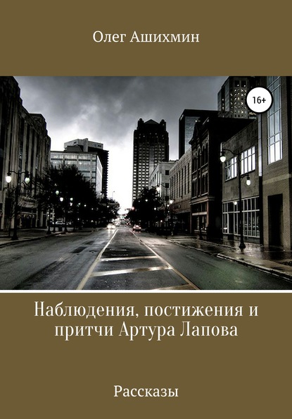 Наблюдения, постижения и притчи Артура Лапова - Олег Ашихмин