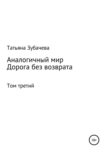 Аналогичный мир. Том третий. Дорога без возврата — Татьяна Николаевна Зубачева