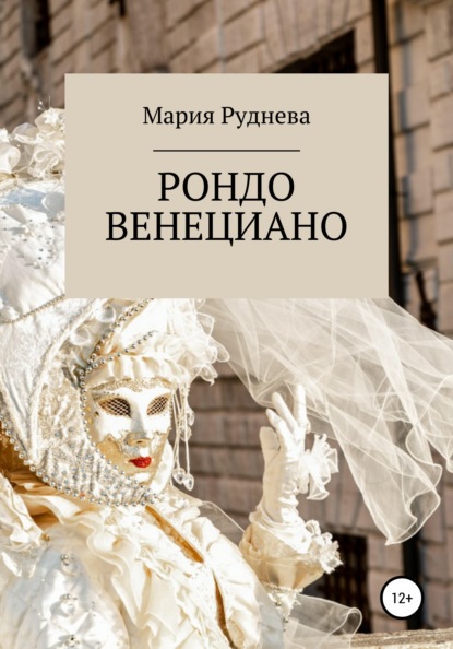 Рондо Венециано — Мария Руднева