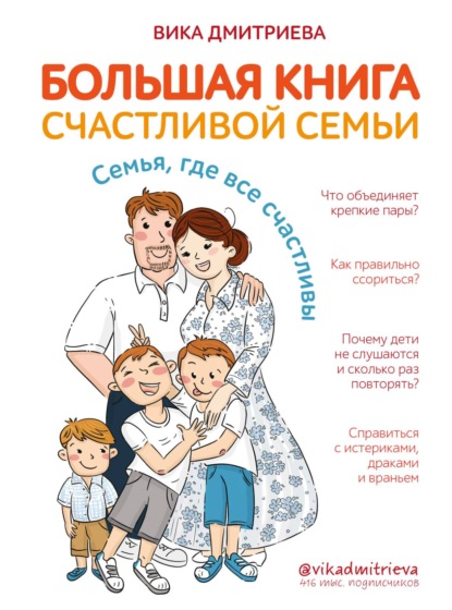 Большая книга счастливой семьи. Семья, где все счастливы — Вика Дмитриева