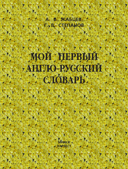 Мой первый англо-русский словарь - Григорий Степанов