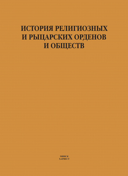 История религиозных и рыцарских орденов и обществ - И. Е. Гусев