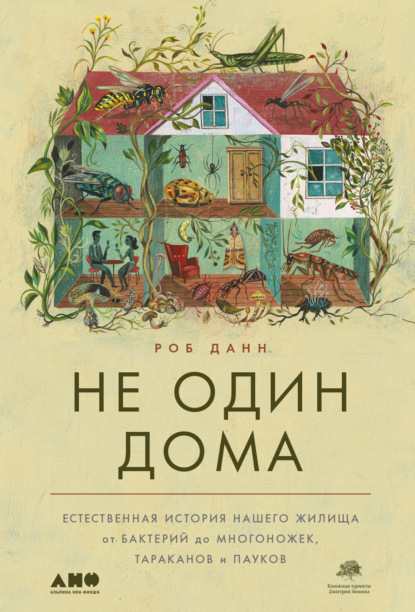 Не один дома. Естественная история нашего жилища от бактерий до многоножек, тараканов и пауков - Роб Данн