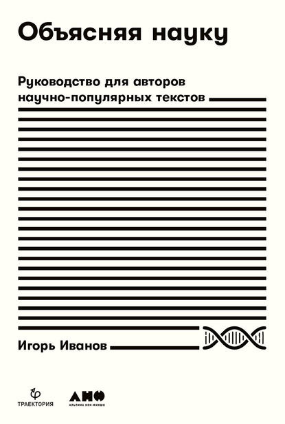 Объясняя науку. Руководство для авторов научно-популярных текстов - Игорь Иванов