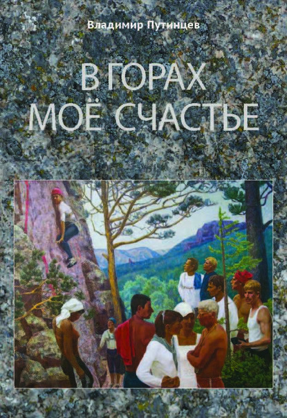 В горах мое счастье - Владимир Путинцев