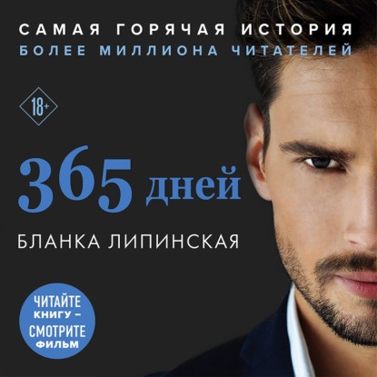 365 дней — Бланка Липинская