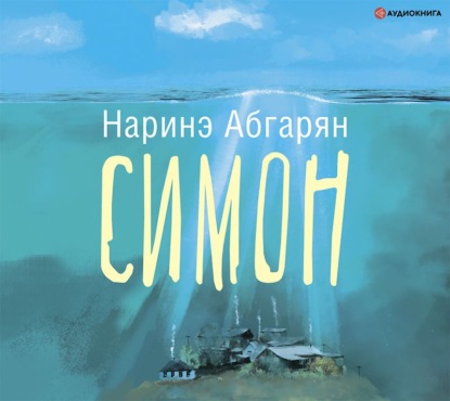 Симон - Наринэ Абгарян