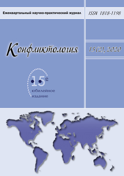 Конфликтология. Ежеквартальный научно-практический журнал. Том 15(2), 2020 - Группа авторов