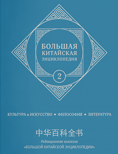 Большая китайская энциклопедия. Том 2. Культура и искусство, философия, литература — Коллектив авторов