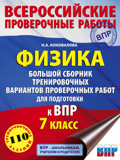 Физика. Большой сборник тренировочных вариантов проверочных работ для подготовки к ВПР. 7 класс - Н. А. Коновалова