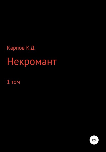 Некромант. 1 Том - Кирилл Дмитриевич Карпов