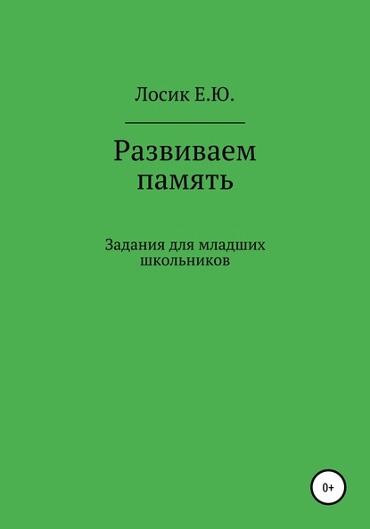 Развиваем память. Задания для младших школьников - Елена Юрьевна Лосик