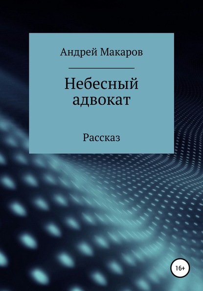 Небесный адвокат — Андрей Олегович Макаров