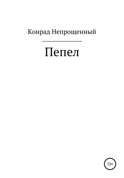 Пепел - Конрад Непрощенный