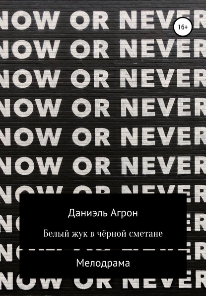 Белый жук в чёрной сметане - Даниэль Агрон