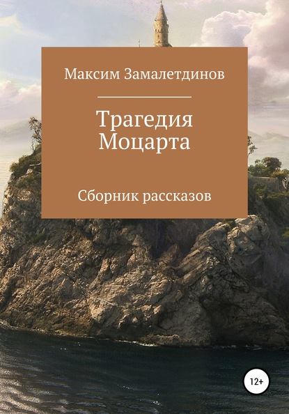 Трагедия Моцарта. Сборник рассказов - Максим Сергеевич Замалетдинов