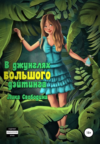 В джунглях большого дэйтинга. Есть ли жизнь после развода? - Лика Свободина