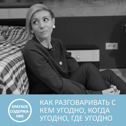 Как разговаривать с кем угодно, когда угодно и где угодно - Ларри Кинг - краткое содержание - Петровна