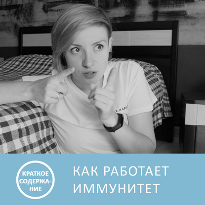 Как работает иммунитет - Екатерина Умнякова - краткое содержание - Петровна