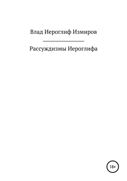 Рассуждизмы Иероглифа - Влад Иероглиф Измиров