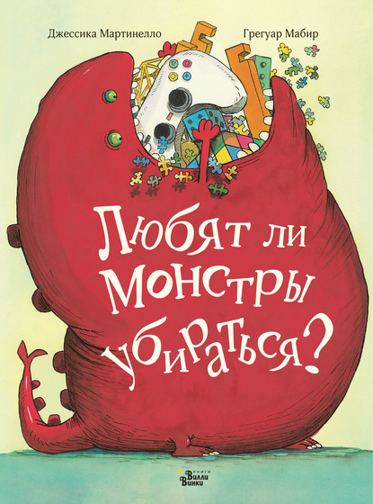 Любят ли монстры убираться? - Джессика Мартинелло