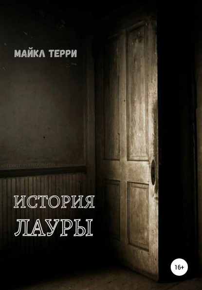 История Лауры - Майкл Терри