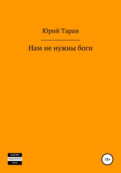 Нам не нужны боги - Юрий Вячеславович Таран