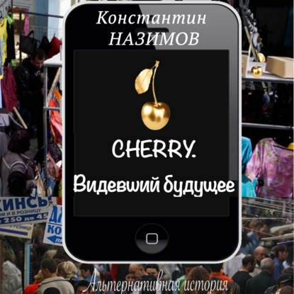 Cherry. Видевший будущее - Константин Назимов