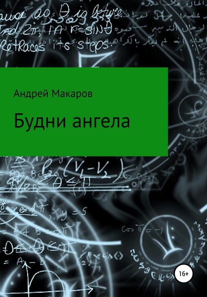 Будни ангела — Андрей Олегович Макаров