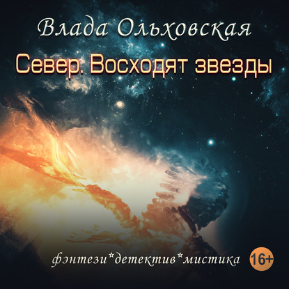 Север. Восходят звезды - Влада Ольховская