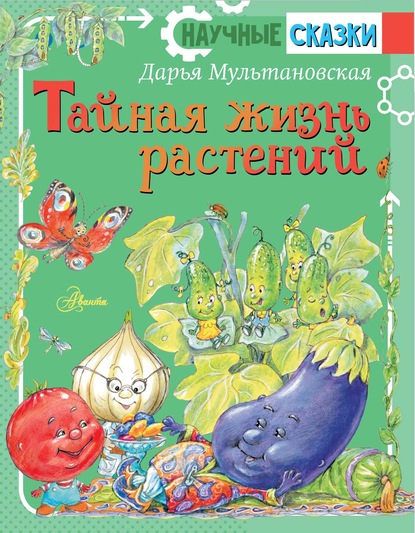 Тайная жизнь растений — Дарья Мультановская