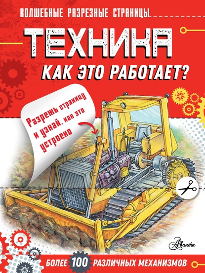 Техника. Как это работает? — Александр Чукавин