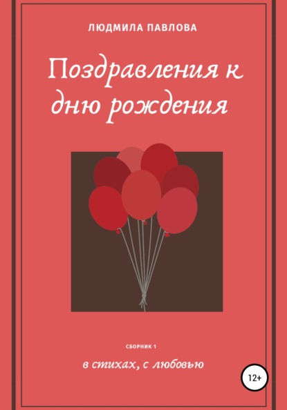 Поздравления к дню рождения - Людмила Викторовна Павлова