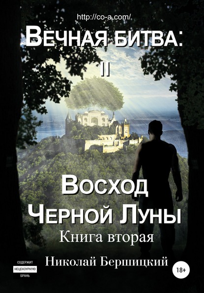 Вечная Битва: Восход Чёрной Луны. Книга 2 - Николай Олегович Бершицкий