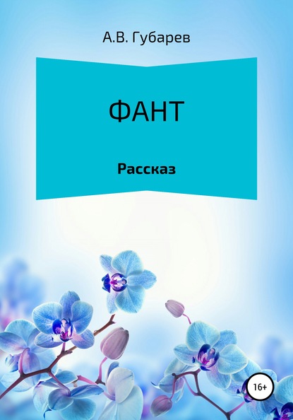 Фант - Алексей Васильевич Губарев